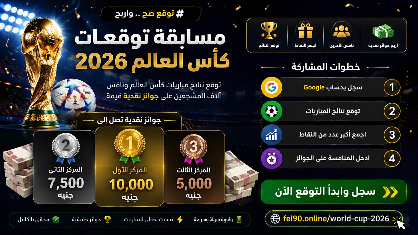 مسابقة توقعات كاس العالم 2026 — جوائز نقدية تصل إلى 10,000 جنيه