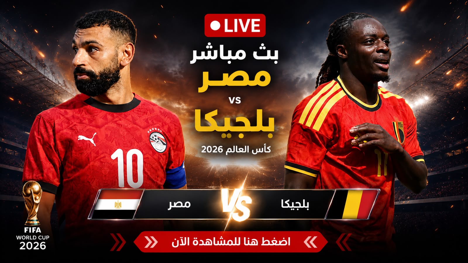 بث مباشر مباراة مصر وبلجيكا اليوم كأس العالم 2026