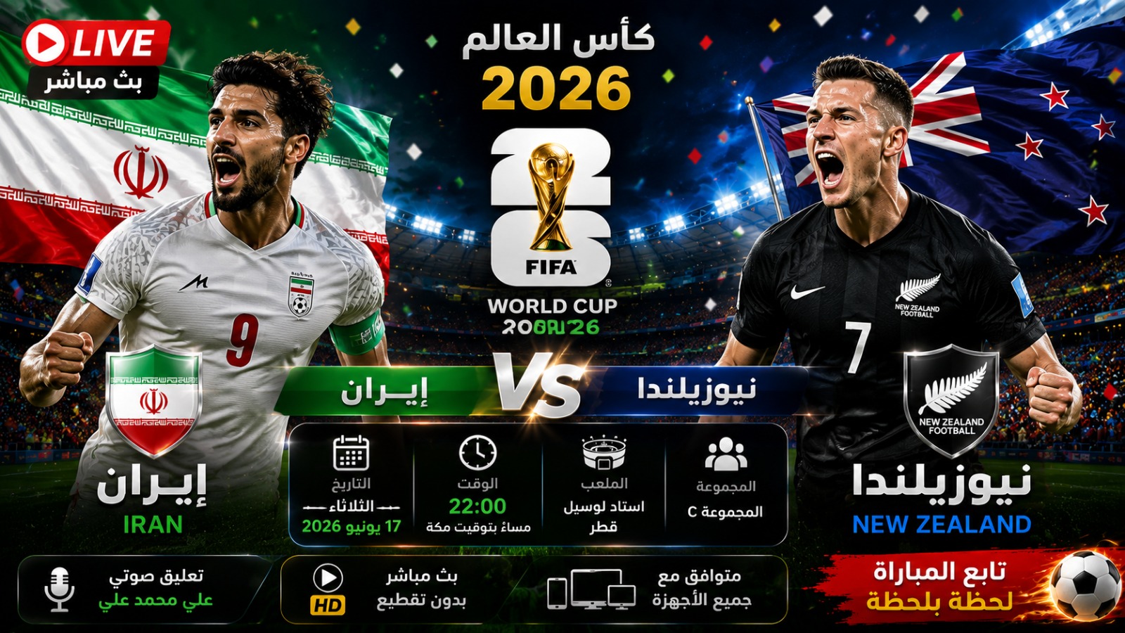 بث مباشر مباراة إيران ونيوزيلندا اليوم كأس العالم 2026