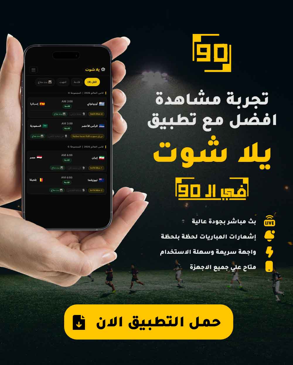 حمّل تطبيق يلا شوت FEL90 الآن