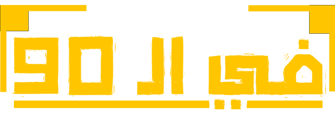 في الـ90 - مباريات اليوم بث مباشر